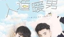 人造暖男在线观看,揭秘人造暖男在线观看之旅